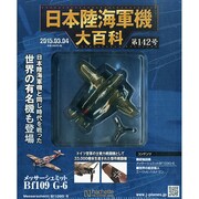 日本陸海軍機大百科 2015年 3/4号（142） [雑誌]