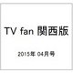 TV fan (テレビファン) 関西版 2015年 04月号 [雑誌]