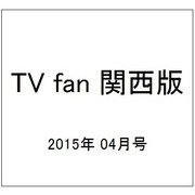 TV fan (テレビファン) 関西版 2015年 04月号 [雑誌]
