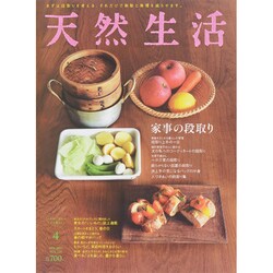 天然生活 2015年 04月号 [雑誌]