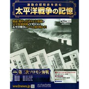 太平洋戦争の記憶 2015年 2/25号 [雑誌]