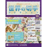 世界の切手コレクション 2015年 2/25号（23） [雑誌]