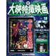 大映特撮映画DVDコレクション 2015年 3/17号 [雑誌]