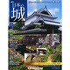 週刊日本の城 2015年 3/10号 [雑誌]