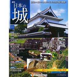 週刊日本の城 2015年 3/10号 [雑誌]