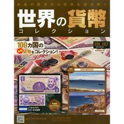 世界の貨幣コレクション 2015年 2/25号（107） [雑誌]