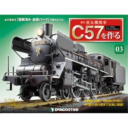 蒸気機関車C57を作る 2015年 3/3号（3） [雑誌]