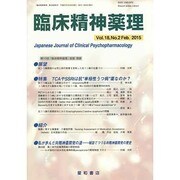 臨床精神薬理 第18巻2号 [単行本]