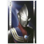 光を継ぐために ウルトラマンティガ [単行本]