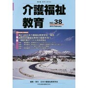介護福祉教育 No.38 [ムックその他]