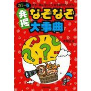 カラー版 発掘なぞなぞ大事典 [単行本]