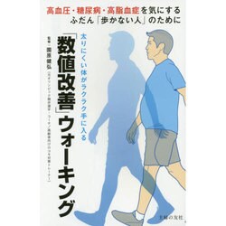 「数値改善」ウォーキング―太りにくい体がラクラク手に入る [単行本]
