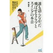 誰も語らなかった飛ばせるクラブとスイングの本音 [単行本]