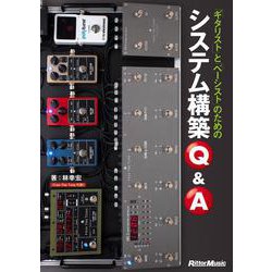 ギタリストとベーシストのためのシステム構築Q&A [単行本]