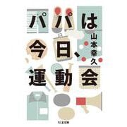 パパは今日、運動会(ちくま文庫) [文庫]