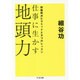 仕事に生かす地頭力―問題解決ピラミッドと9つのレッスン(ちくま文庫) [文庫]