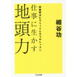 仕事に生かす地頭力―問題解決ピラミッドと9つのレッスン(ちくま文庫) [文庫]