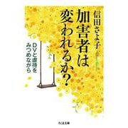 加害者は変われるか?―DVと虐待をみつめながら(ちくま文庫) [文庫]