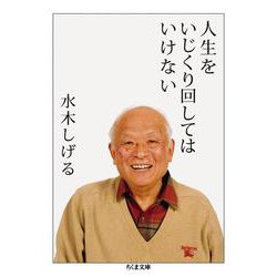 人生をいじくり回してはいけない(ちくま文庫) [文庫]