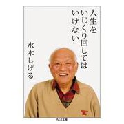人生をいじくり回してはいけない(ちくま文庫) [文庫]