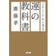 運の教科書―「うまくいく人」はこう考える [単行本]