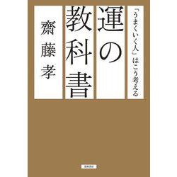 運の教科書―「うまくいく人」はこう考える [単行本]