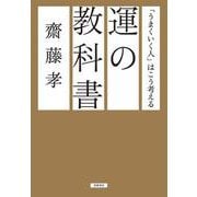 運の教科書―「うまくいく人」はこう考える [単行本]