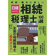 相続・贈与に詳しい相続税理士100選（日経ムック） [ムックその他]
