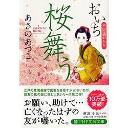 桜舞う―おいち不思議がたり(PHP文芸文庫) [文庫]