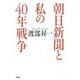 朝日新聞と私の40年戦争 [単行本]