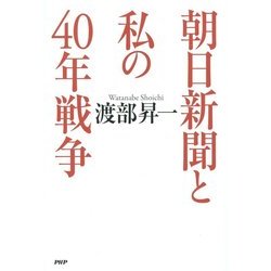 朝日新聞と私の40年戦争 [単行本]