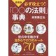 必ず役立つ!「○○の法則」事典 愛蔵版 [単行本]