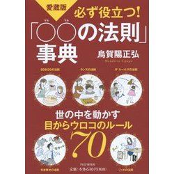 必ず役立つ!「○○の法則」事典 愛蔵版 [単行本]