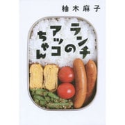 ランチのアッコちゃん(双葉文庫) [文庫]