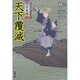 天下覆滅―大富豪同心(双葉文庫) [文庫]