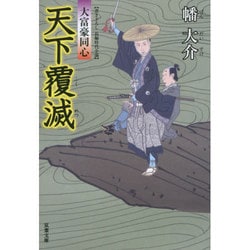 天下覆滅―大富豪同心(双葉文庫) [文庫]