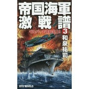 帝国海軍激戦譜〈3〉ギルバート諸島炎上!(RYU NOVELS) [新書]