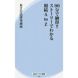 90分で納得!!ストーリーでわかる相続AtoZ(経法ビジネス新書) [新書]