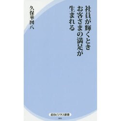 社員が輝くときお客さまの満足が生まれる(経法ビジネス新書) [新書]