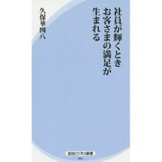社員が輝くときお客さまの満足が生まれる(経法ビジネス新書) [新書]