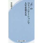 「青」のコミュニケーションで人生を変える(経法ビジネス新書) [新書]