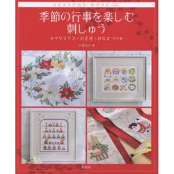 季節の行事を楽しむ刺しゅう―クリスマス・お正月・ひなまつり [単行本]