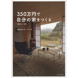 350万円で自分の家をつくる 改訂カラー版 [単行本]