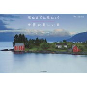 死ぬまでに見たい!世界の美しい家 [単行本]