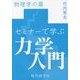 セミナーで学ぶ力学入門―物理学の扉 [単行本]