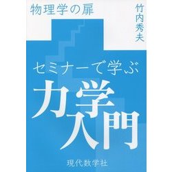セミナーで学ぶ力学入門―物理学の扉 [単行本]
