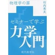セミナーで学ぶ力学入門―物理学の扉 [単行本]