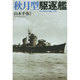 秋月型駆逐艦(付・夕雲型・島風・丁型)―戦時に竣工した最新鋭駆逐艦の実力と全貌 [単行本]