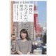 神様に生かされた理由(わけ)―23歳で子宮頸がんを宣告されて。 [単行本]