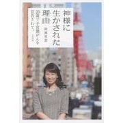 神様に生かされた理由(わけ)―23歳で子宮頸がんを宣告されて。 [単行本]
